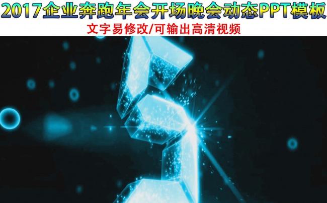 2017企业年会颁奖晚会ppt模板（空间更多专业ppt模板）缩略图