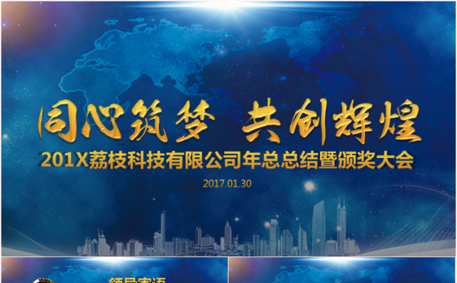 震撼大气年会盛典暨颁奖晚会PPT模板缩略图