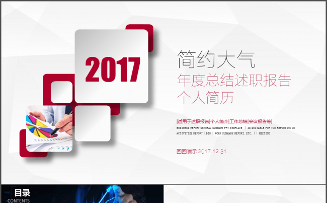 2017简约大气年度总结述职报告个人简历PPT缩略图