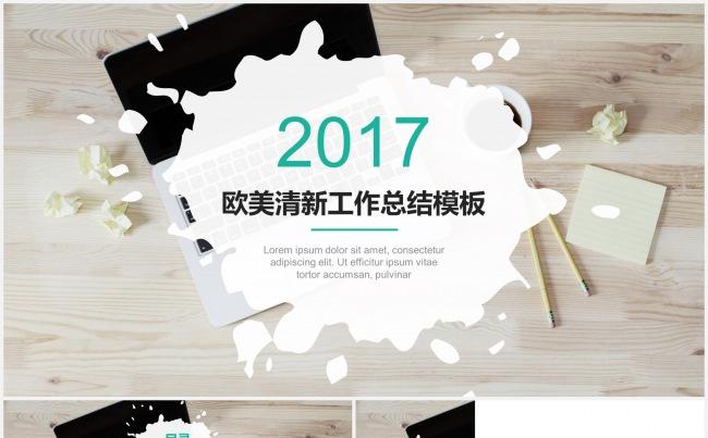 欧美清新办公2017简约清新工作总结模板缩略图
