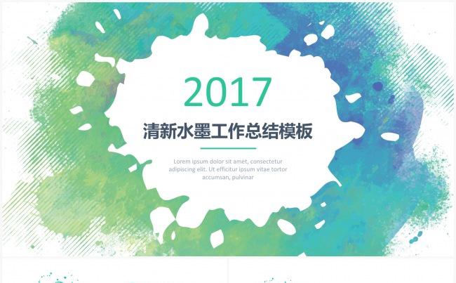 水墨痕迹2017清新水墨年度工作总结模板缩略图