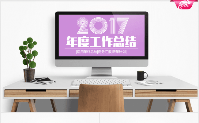 紫色时尚办公2016-2017年终总结ppt模板缩略图