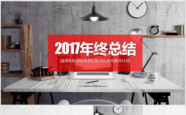 创意时尚办公2016-2017年终总结ppt模板缩略图