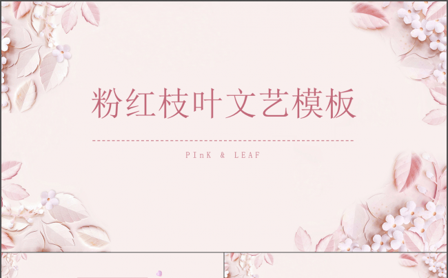 粉色唯美少女通用PPT模板.缩略图