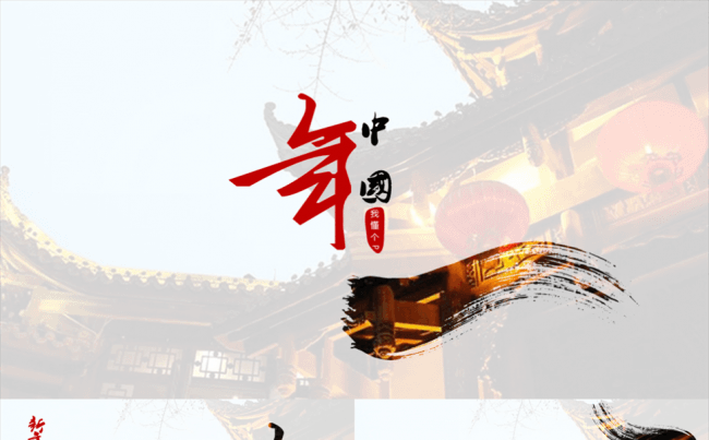 【中国风】新年春节年会庆典之简约大气模版【附教程】缩略图