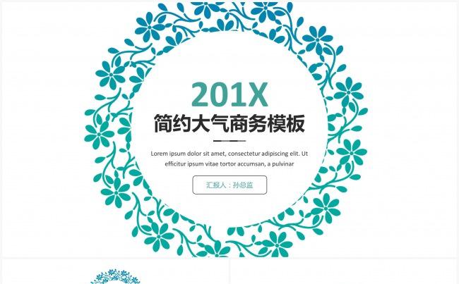 渐变花环2017简约大气通用商务总结报告模板缩略图