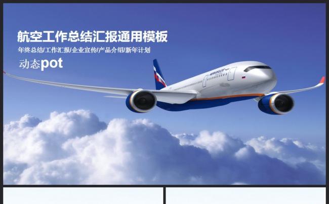 航空公司工作总结工作汇报公司文化介绍领航动态PPT模板缩略图