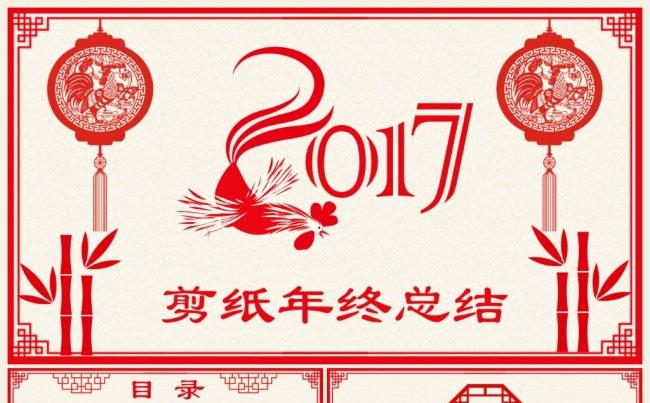 2017鸡年剪纸年终工作总结PPT模板缩略图