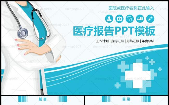 医疗卫生报告PPT模板缩略图