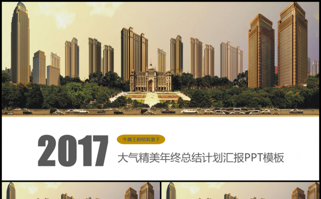 【牛魔王强力推荐】大气精美建筑背景商务汇报PPT模板缩略图