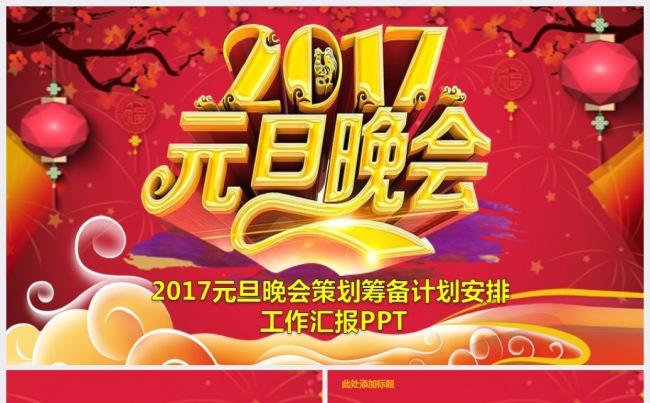 2017元旦庆祝晚会活动策划筹备计划安排工作汇报PPT缩略图