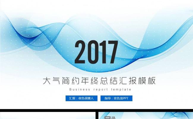 蓝色清新简约商务公司宣传推广年终工作总结计划ppt模板缩略图