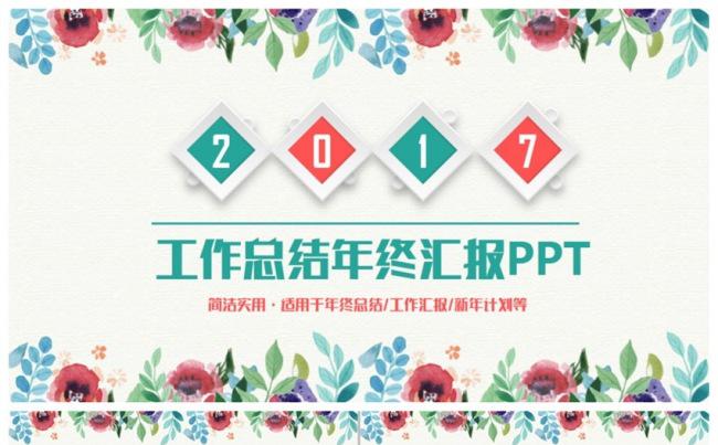 清新文艺风2017工作计划工作总结年终汇报计划PPT缩略图