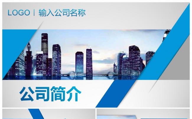 2017蓝色公司简介企业文化产品宣传PPT缩略图