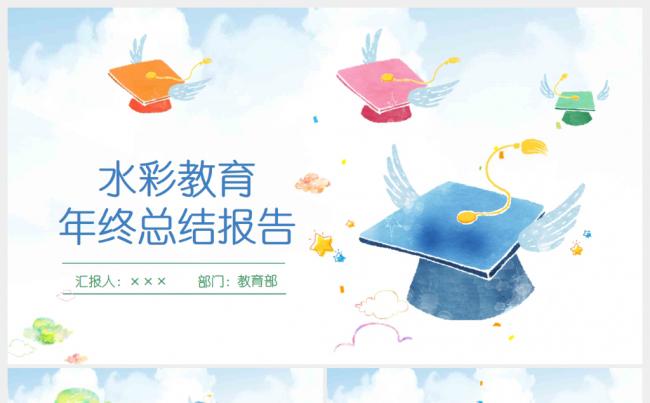 水彩学士帽教育培训教师说课年终总结PPT缩略图
