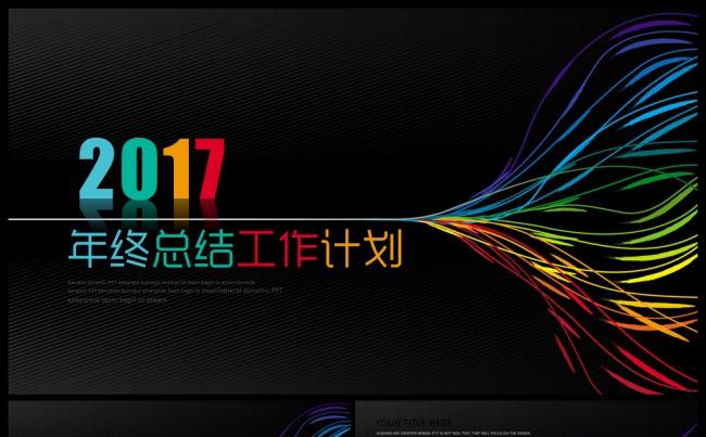 【新品推荐】时尚商务2017工作计划总结计划汇报培训PPT缩略图