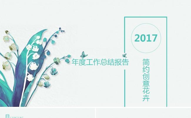 2017蓝色花卉素雅清新年终工作总结PPT模板缩略图
