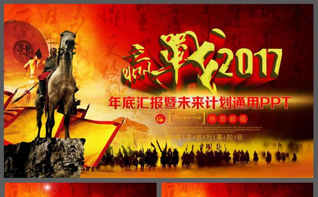 精美震撼2017企事业年会通用PPT设计缩略图
