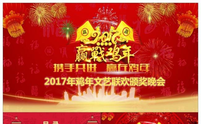 2017鸡年春节企业公司联欢晚会年会优秀员工颁奖典礼缩略图