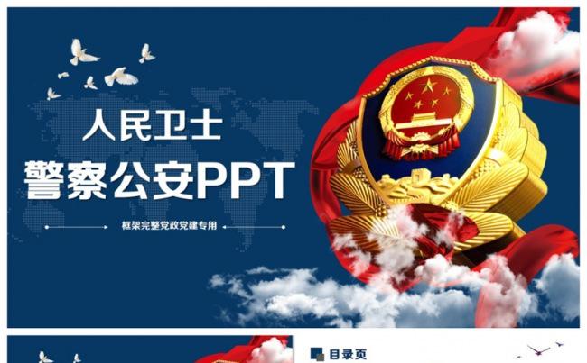 动感大气警察公安系统年终工作汇报PPT缩略图