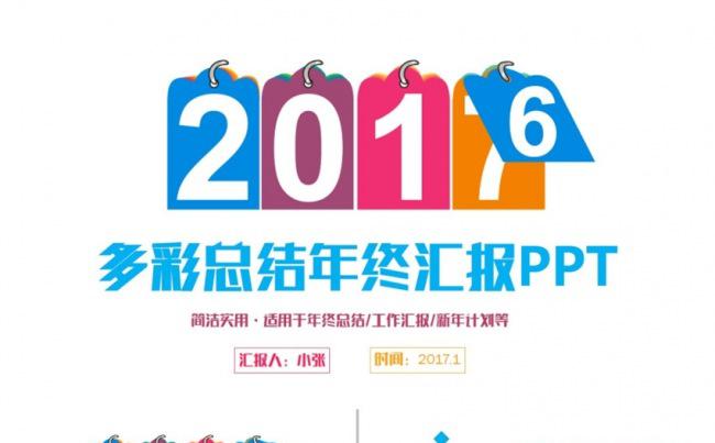 清新多彩2017工作计划汇报总结新年计划PPT缩略图