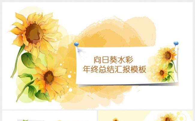 2017向日葵手绘水彩花卉年终总结汇报PPT缩略图