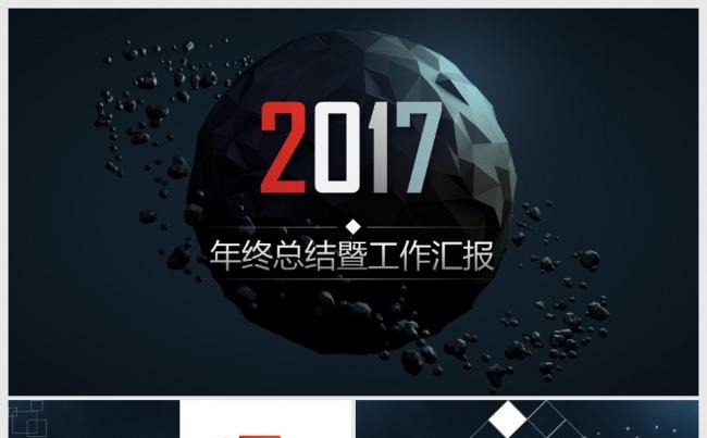 2017创意炫酷星空年终总结汇报PPT缩略图