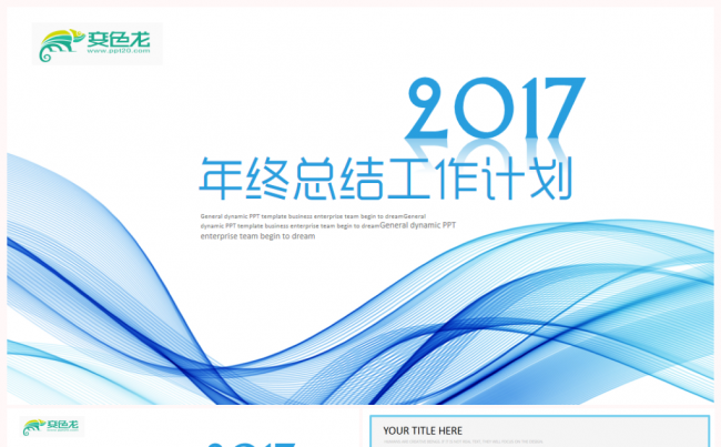 【新品推荐】商务简约时尚2017工作计划总结汇报培训PPT缩略图