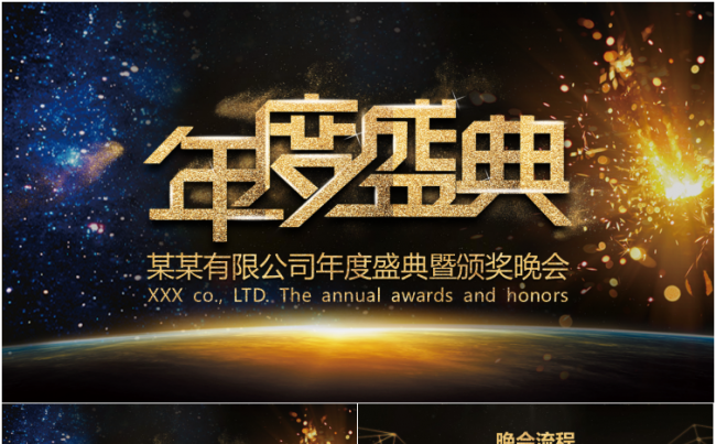 【大东】大气金色创意年度盛典颁奖晚会ppt模板缩略图