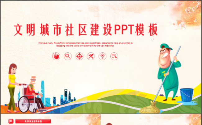 简洁大气文明城市社会和谐家园建设PPT模板缩略图