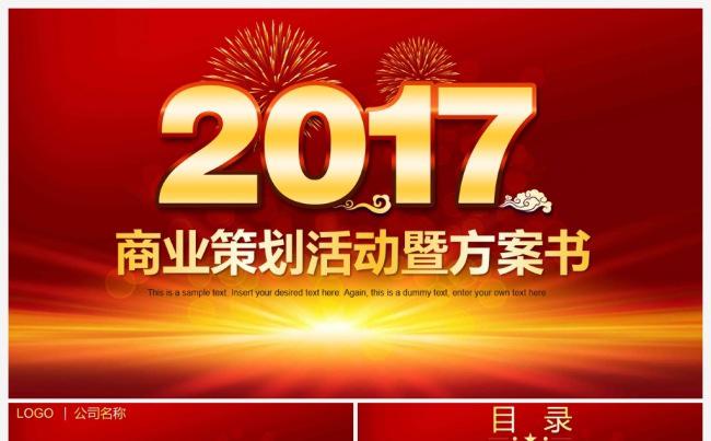 2017红色活动商业策划营销方案PPT缩略图