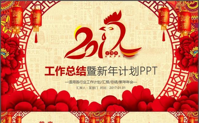 2017年鸡年年终工作总结述职报告新年计划通用PPT缩略图
