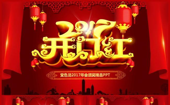 2017工作计划年会颁奖典礼开门红总结计划汇报演讲培训PPT缩略图