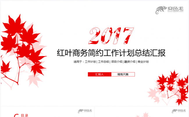 【境海】枫叶范商务2017工作计划总结汇报PPT模板缩略图