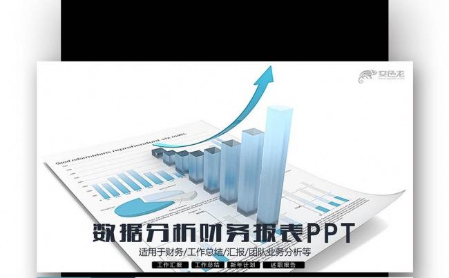 【壹德】财务 财务报表 数据统计 财务报告 财务管理财务分析缩略图
