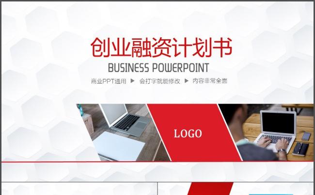 商业创业融资计划书商务计划书营销策划方案商务PPT模板缩略图