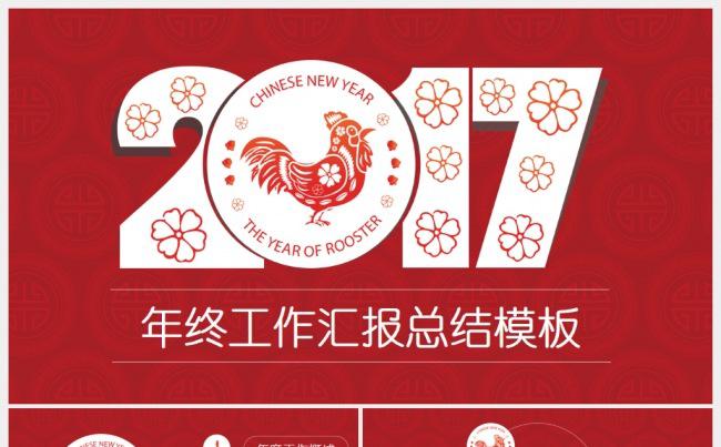2017鸡年红色剪纸大气简约年终总结PPT缩略图