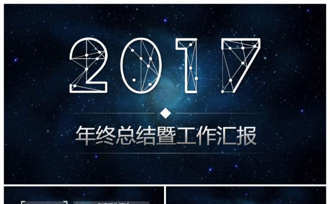 2017炫酷星空科技感年终总结汇报PPT缩略图