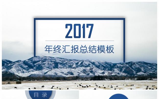2017鸡年雪山蓝色微立体年终总结PPT缩略图