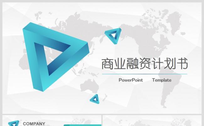 2017蓝色立体商业融资计划书策划PPT缩略图
