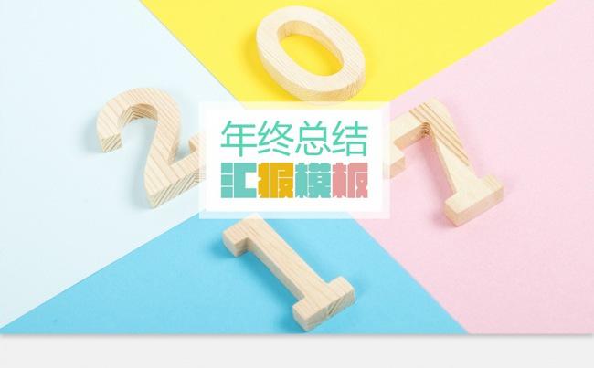 【三秒演示】轻质多彩艺术商务汇报缩略图