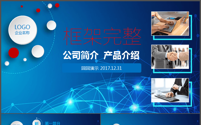 框架完整公司简介产品介绍PPT缩略图