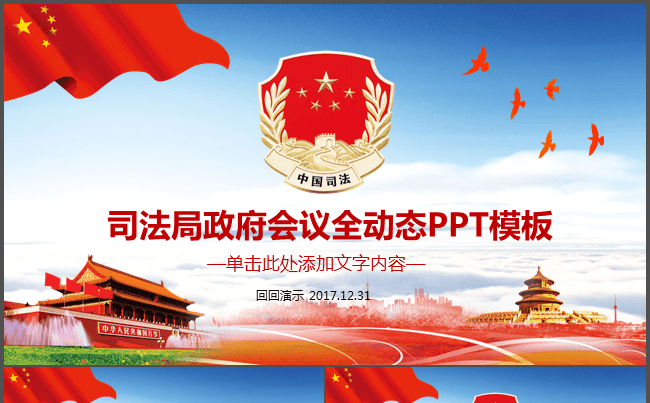司法局政府会议全动态PPT模板缩略图