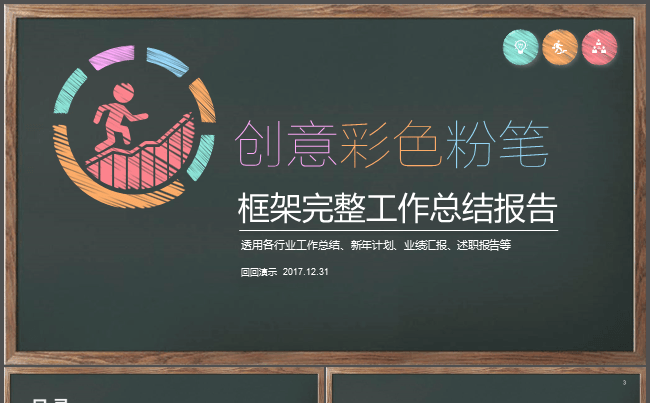 创意彩色粉笔框架完整工作总结述职报告PPT模板缩略图