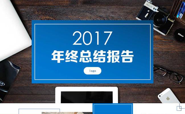 2017最新《蓝色扁平风》年终商务总结PPT免费送图标缩略图