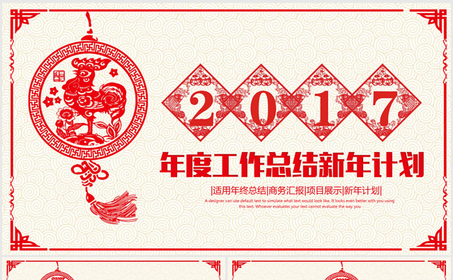 创意鸡年剪纸2017年终总结ppt模板缩略图