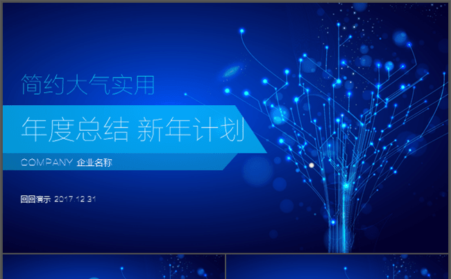  简约大气实用年度总结新年计划PPT缩略图