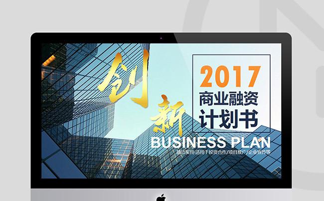 2017简约大气框架完整创业融资计划书PPT模版缩略图