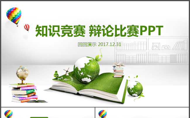 知识竞赛辩论比赛开题报告PPT缩略图