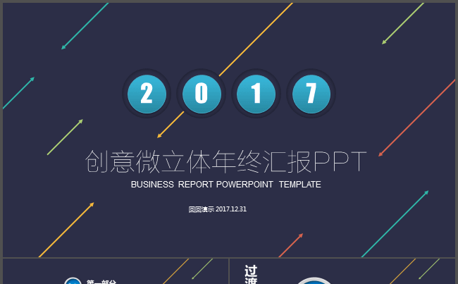 创意微立体年终汇报新年计划PPT缩略图